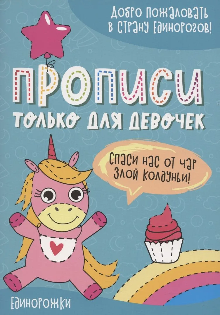 Единорожки. Прописи только для девочек
