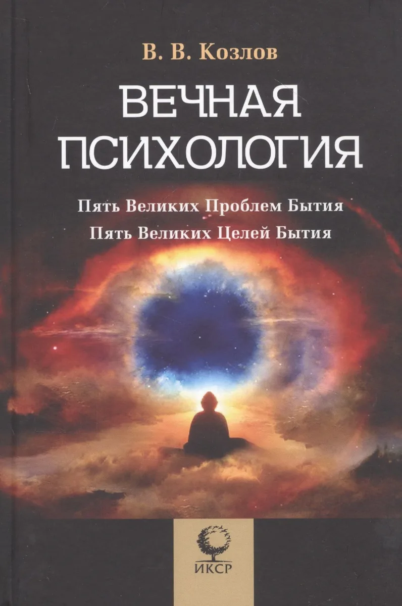 Вечная психология. Пять великих проблем бытия. Пять великих целей бытия