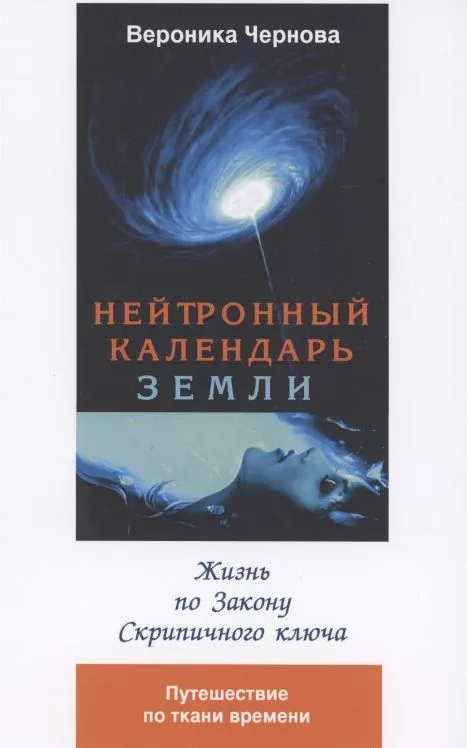 Нейтронный календарь земли. 2-я часть. Жизнь по закону скрипичного ключа