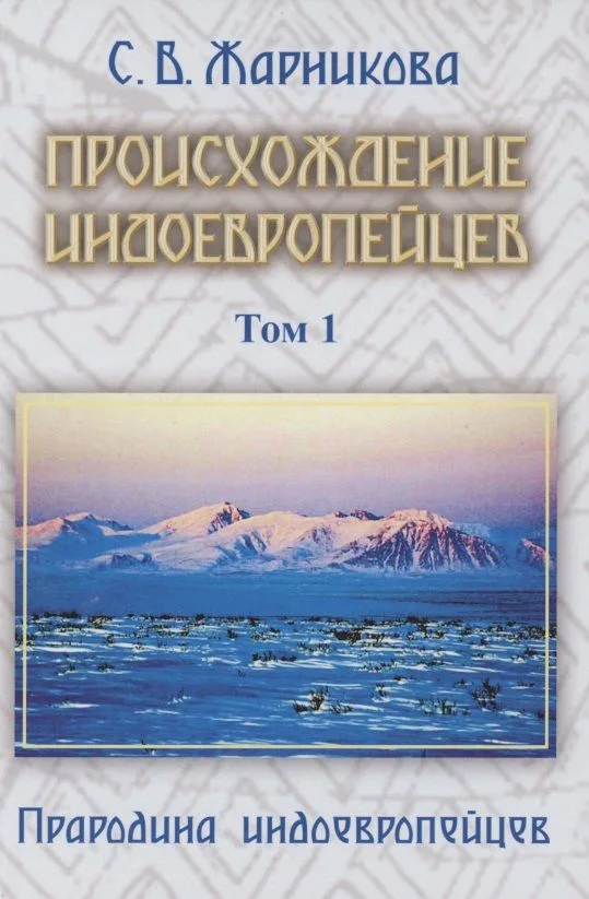 Происхождение индоевропейцев. В 4 томах. Том1. Часть1. Прародина индоевропейцев