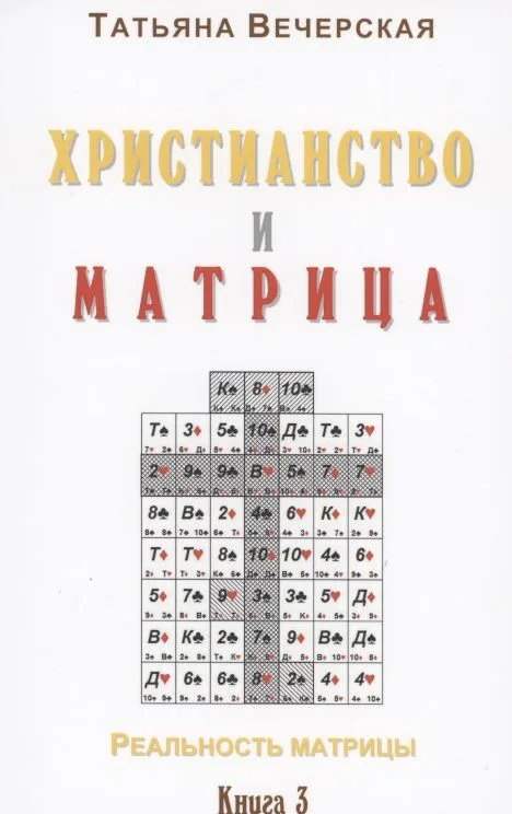 Христианство и Матрица
