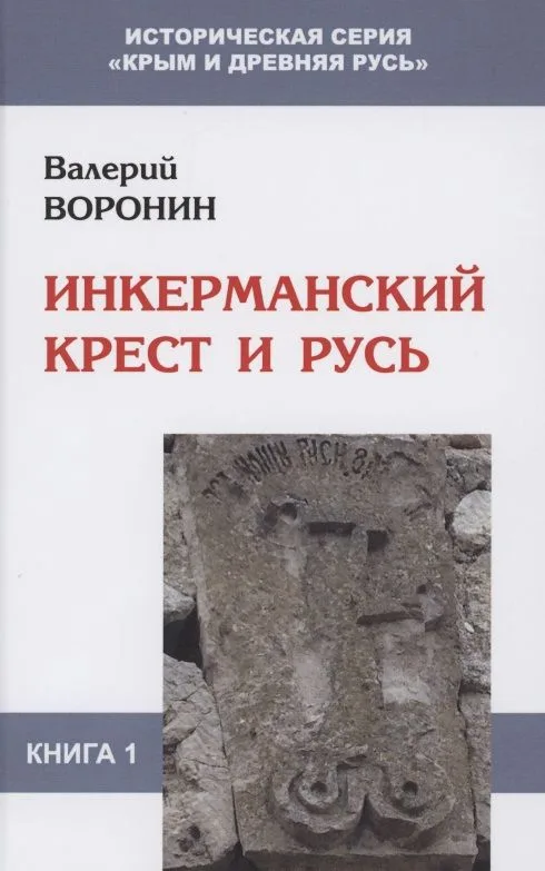 Инкерманский крест и Русь