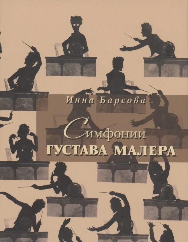 Симфонии Густава Малера