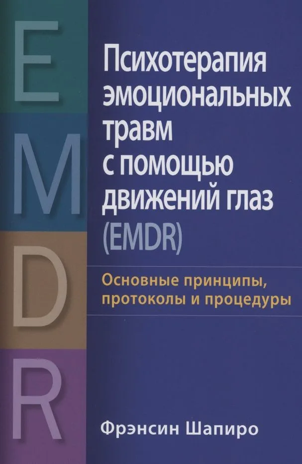 Психотерапия эмоциональных травм с помощью движений глаз (EMDR): основные принципы, протоколы и процедуры