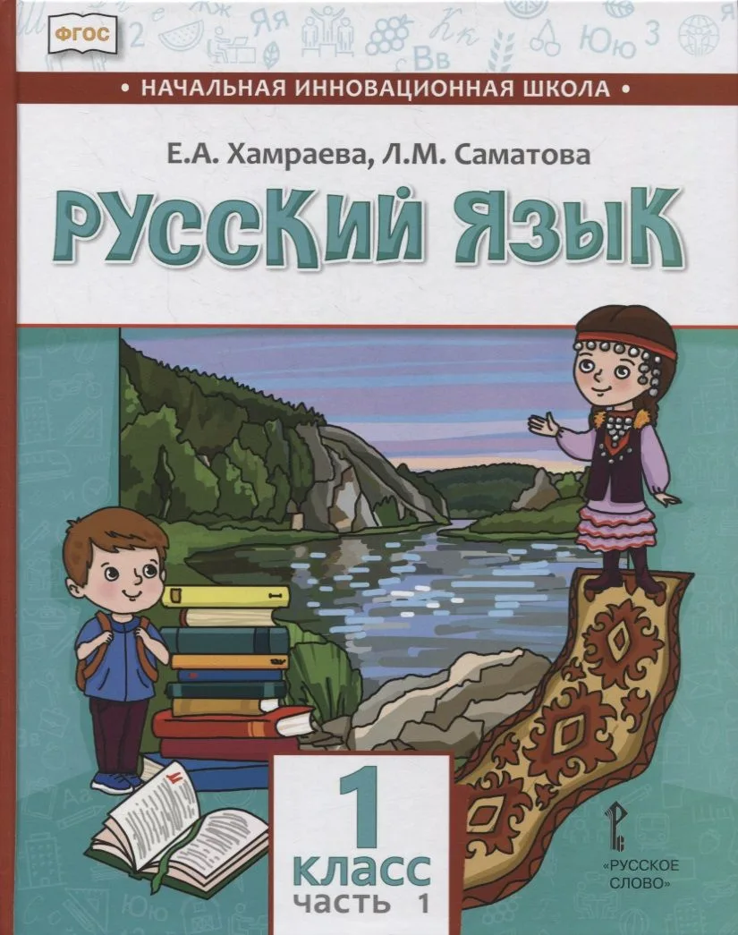 Русский язык. 1 класс. Учебник для общеобразовательных организаций с родным (нерусским) языком обучения. В двух частях. Часть 1