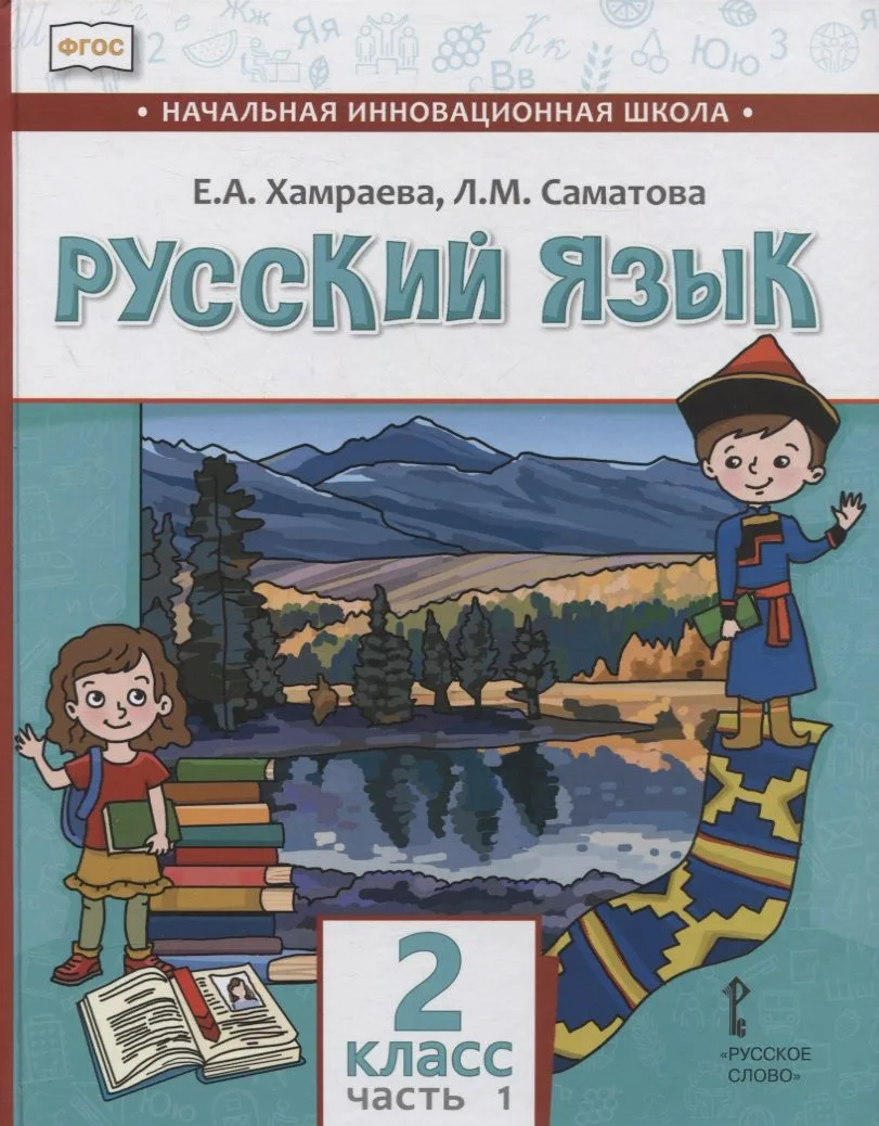 Русский язык. 2 класс. Учебник для общеобразовательных организаций с родным (нерусским) языком обучения. В двух частях. Часть 1