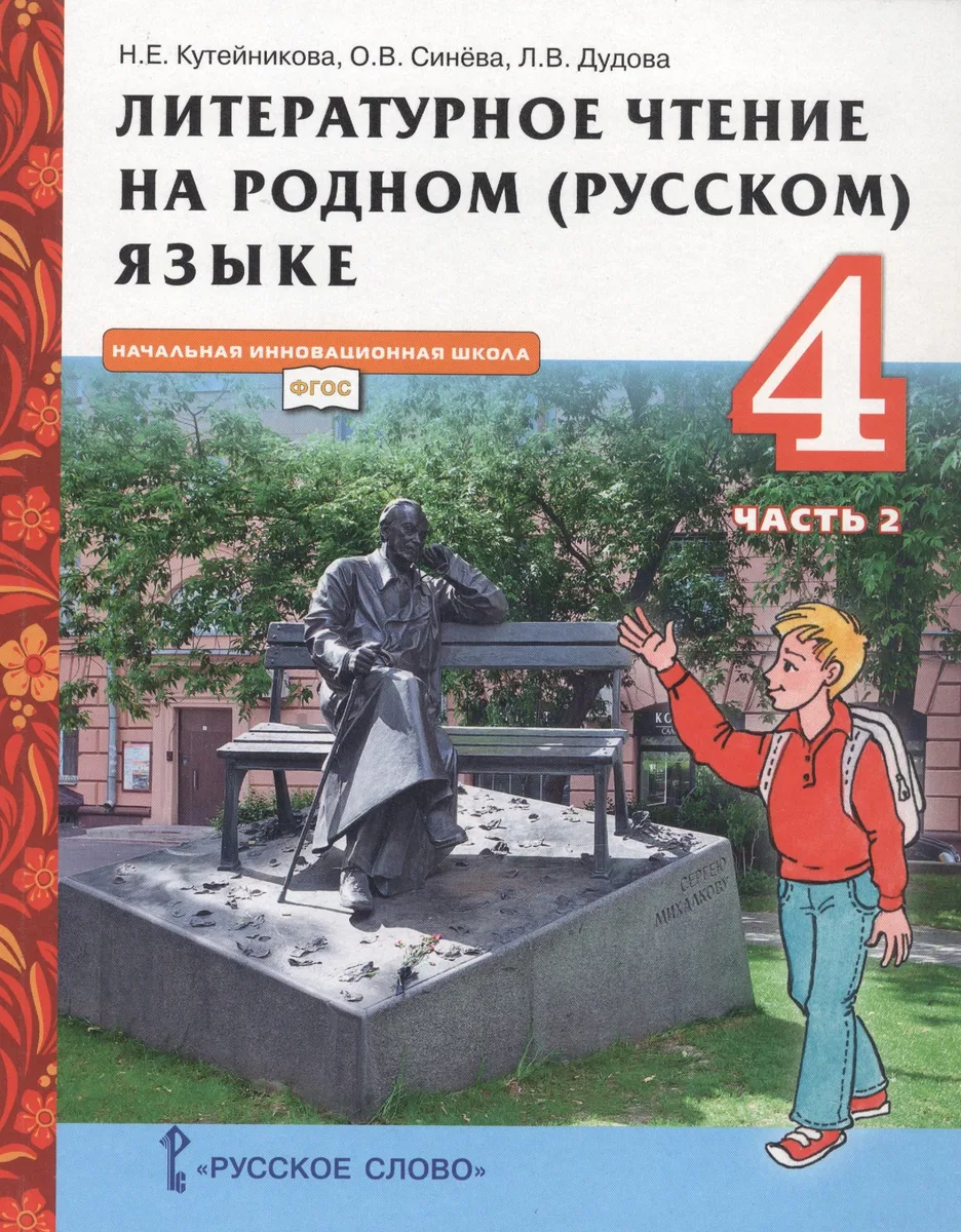 Литературное чтение на родном (русском) языке. Учебник для 4 класса общеобразовательных организаций. В двух частях. Часть 2