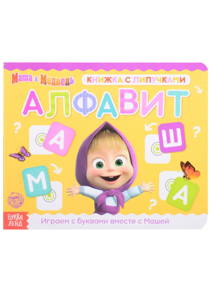 Книжка с липучками "Маша и Медведь. Алфавит"