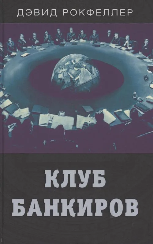Клуб банкиров