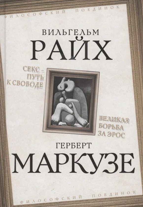 Секс - путь к свободе. Великая борьба за Эрос