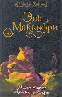 Миссия Акорны. Мятежники Акорны