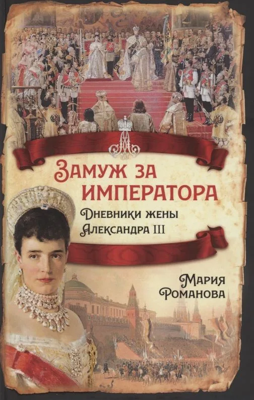 Замуж за императора. Дневники жены Александра III