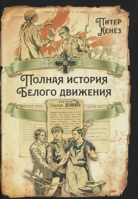 Полная история Белого движения