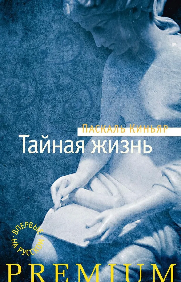 Тайная жизнь