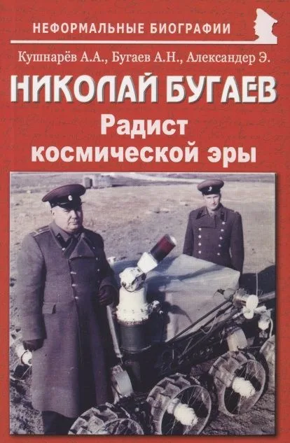 Николай Бугаев: "Радист космической эры"