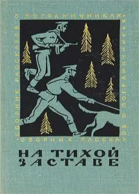 На тихой заставе