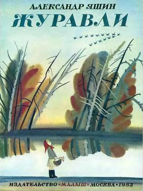 Журавли