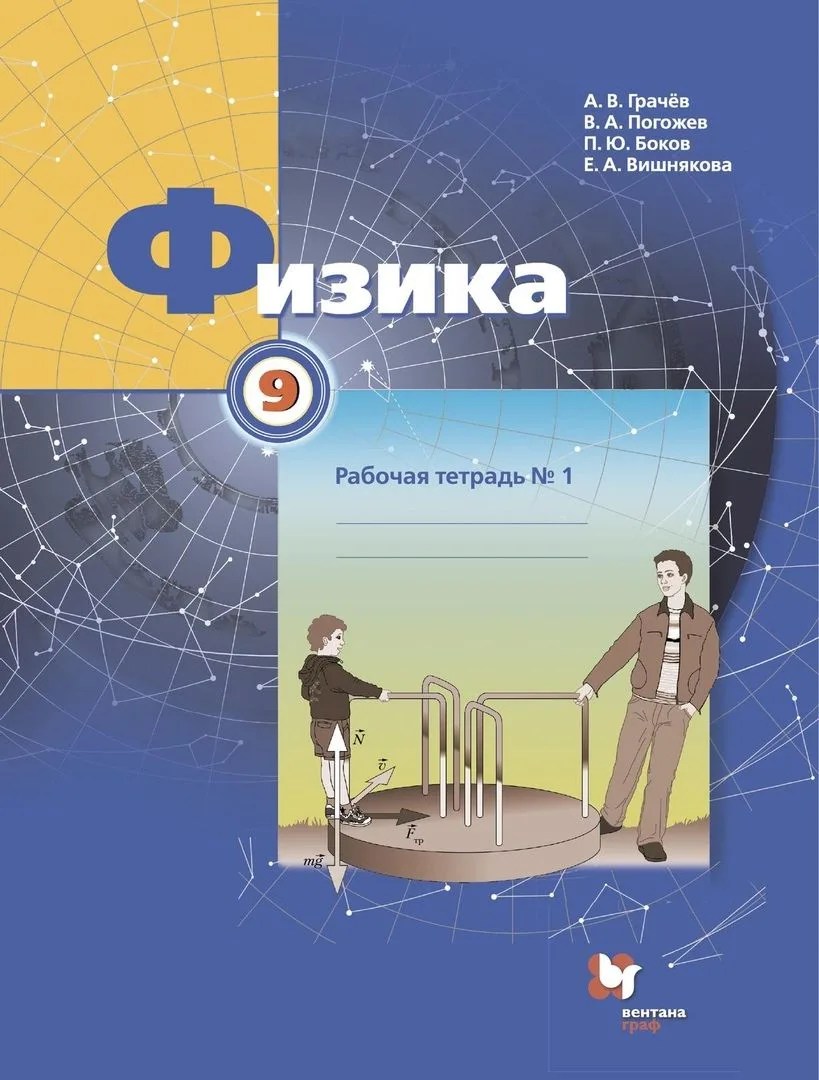 Физика. 9 класс. Рабочая тетрадь. В 3-х частях. Часть 1