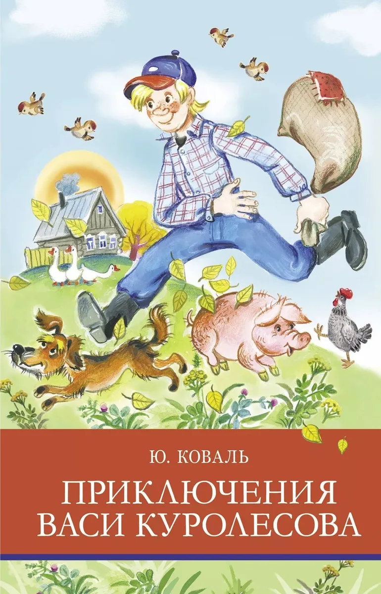 Приключения Васи Куролесова. Повесть. Рассказы. Сказки