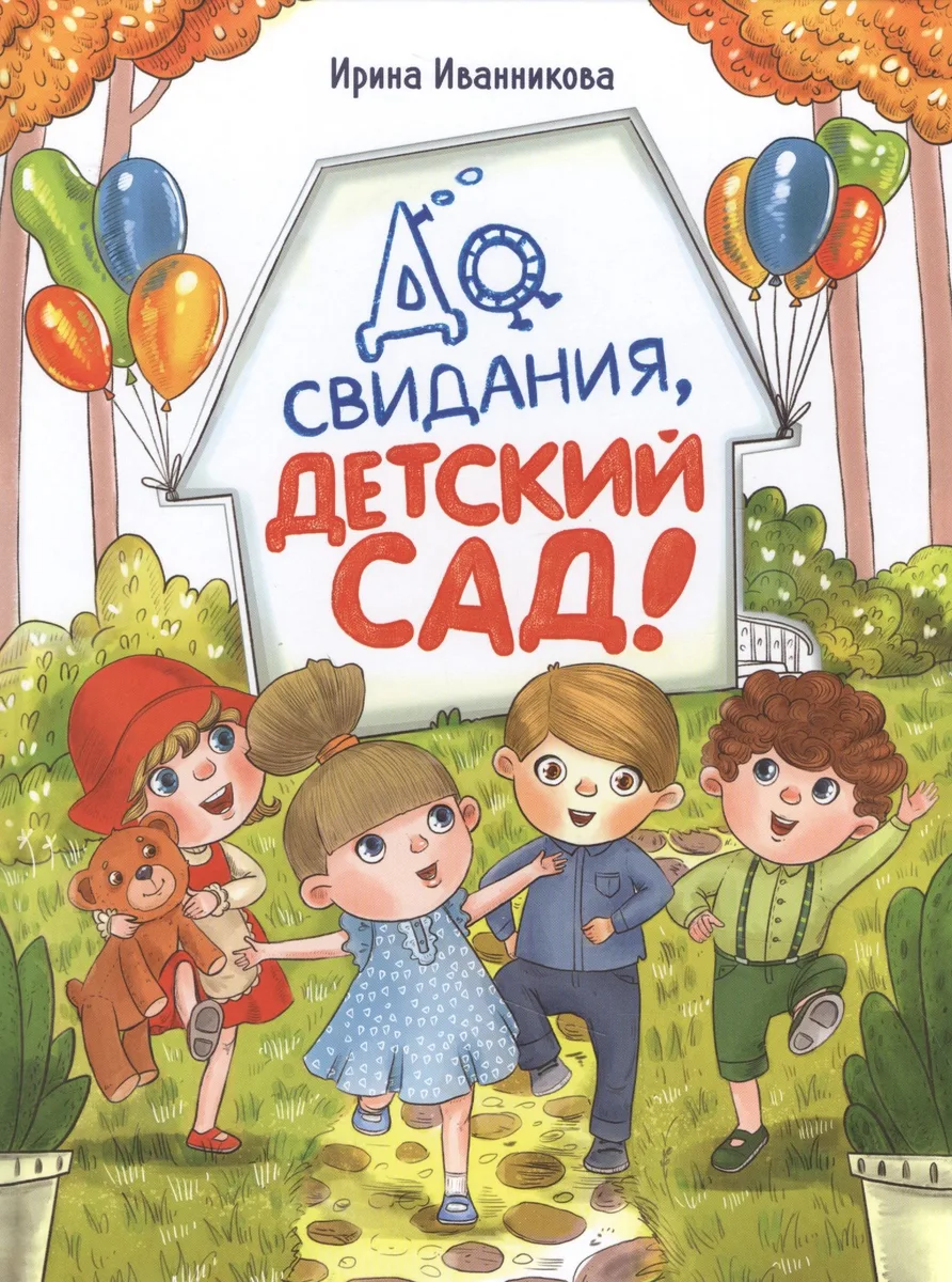 До свиданья, детский сад! Рассказы