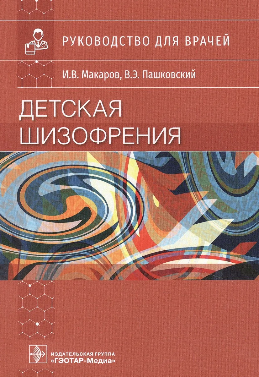 Детская шизофрения: руководство для врачей