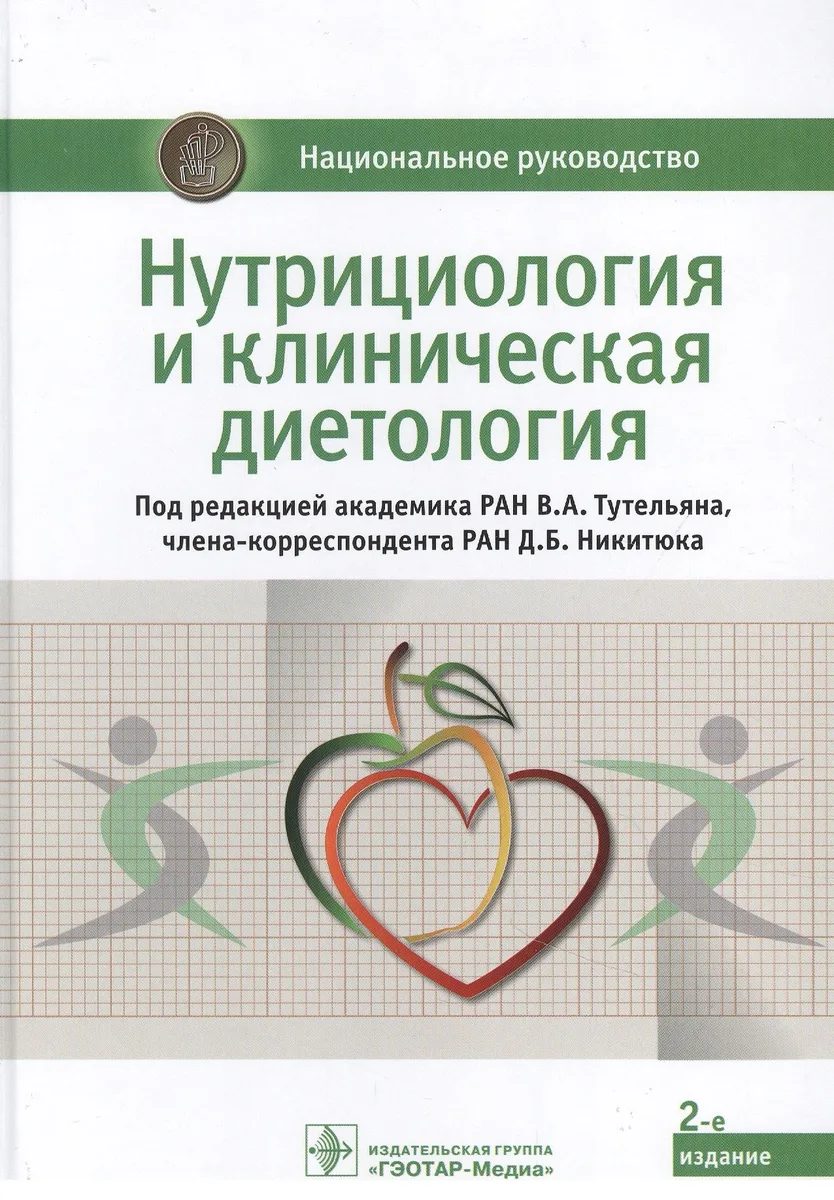 Нутрициология и клиническая диетология: национальное руководство