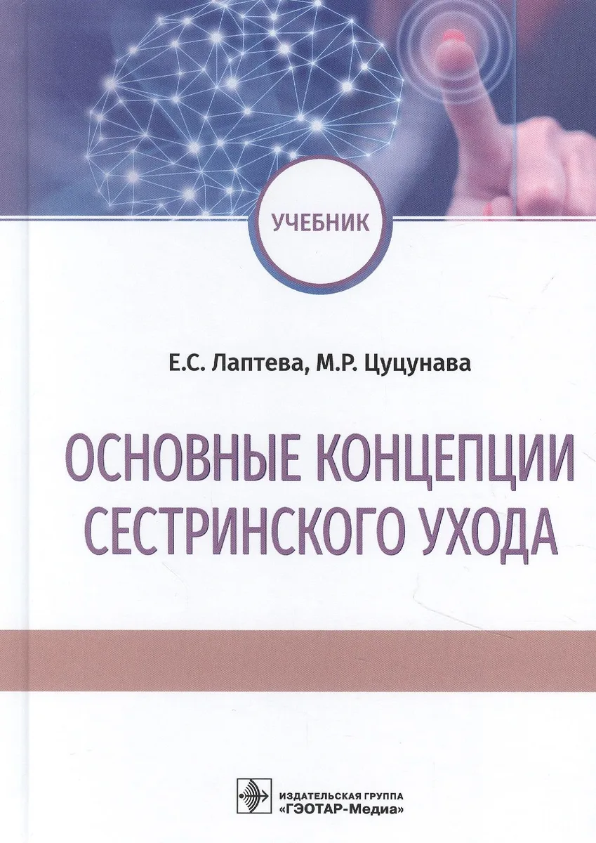 Основные концепции сестринского ухода: учебник