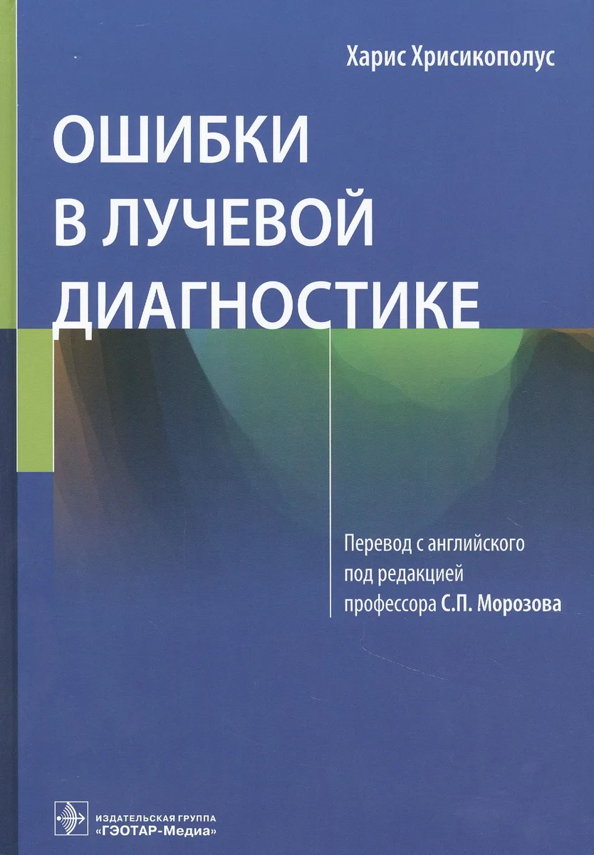 Ошибки в лучевой диагностике