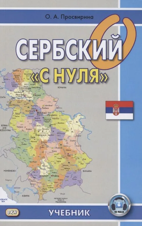 Сербский с "нуля". Учебник