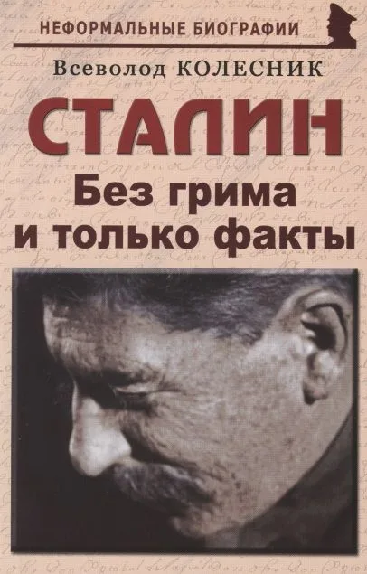 Сталин: «Без грима и только факты»