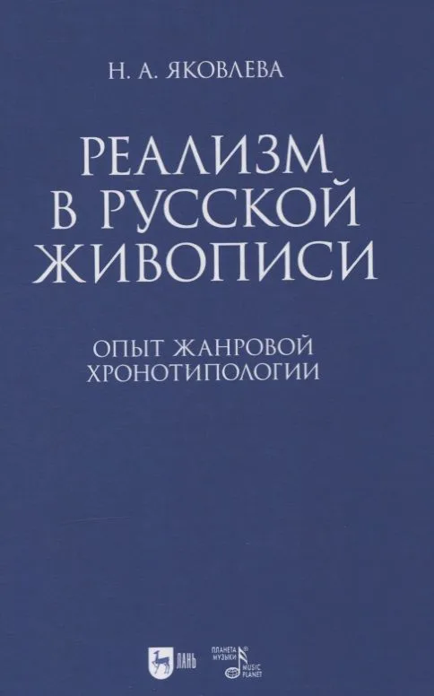 Реализм в русской живописи. Опыт жанровой хронотипологии