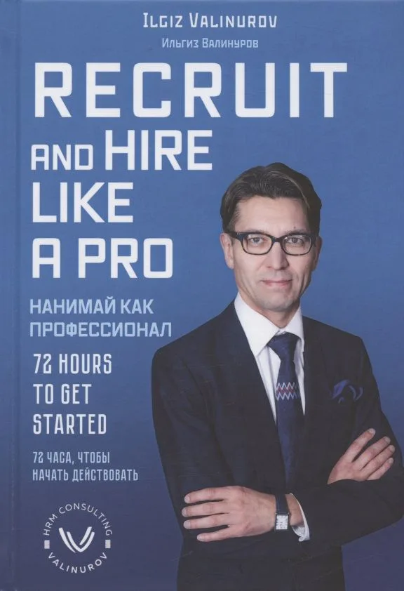 Recruit and hare like a pro. 72 Hours to get Started / Нанимай, как профессионал. 72 часа, чтобы начать действовать