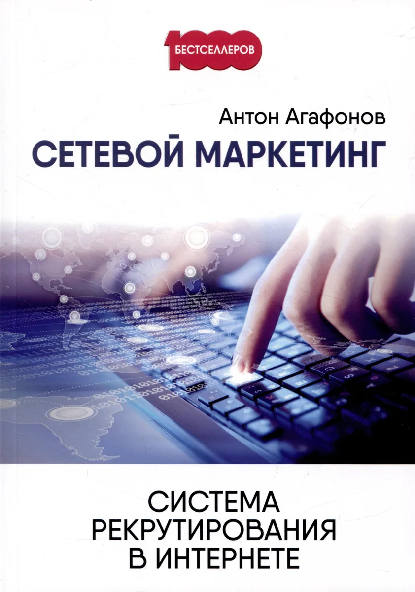 Сетевой маркетинг. Система рекрутирования в интернете
