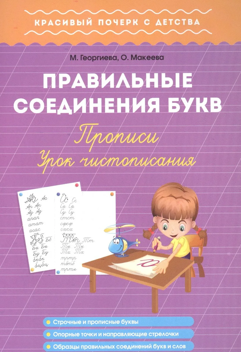 Правильные соединения букв. Прописи. Урок чистописания