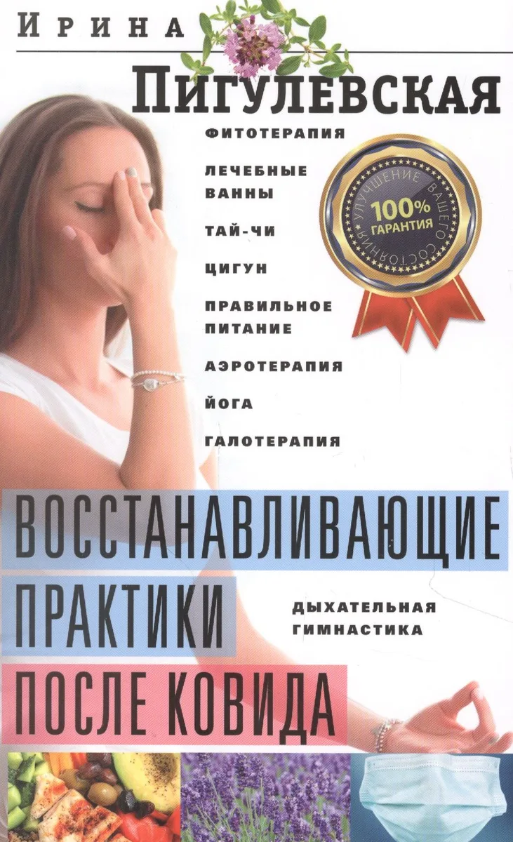 Восстанавливающие практики после ковида. Фитотерапия, лечебные ванны, тай­чи, цигун, правильное питание, аэротерапия, йога, галотерапия, дыхательная гимнастика