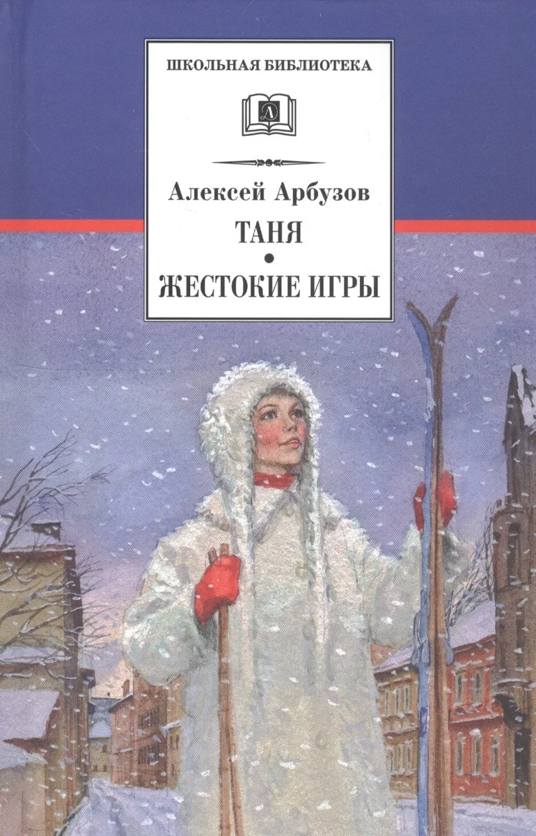 Таня. Жестокие игры