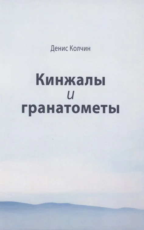 Кинжалы и гранатометы. История войны на Северном Кавказе (XVIII-XXI вв.)