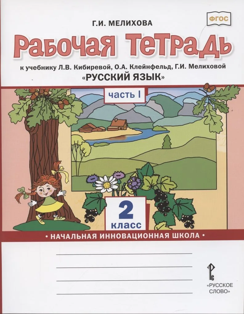 Рабочая тетрадь к учебнику Л.В. Кибиревой, О.А. Клейнфельд, Г.И. Мелиховой «Русский язык» для 2 класса общеобразовательных организаций В 2 частях. Часть первая
