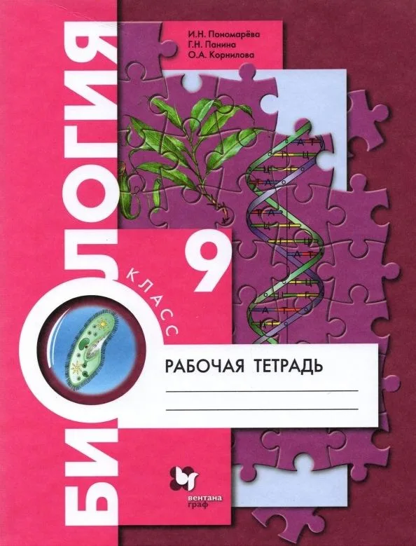 Биология. 9 класс. Рабочая тетрадь для учащихся общеобразовательных организаций