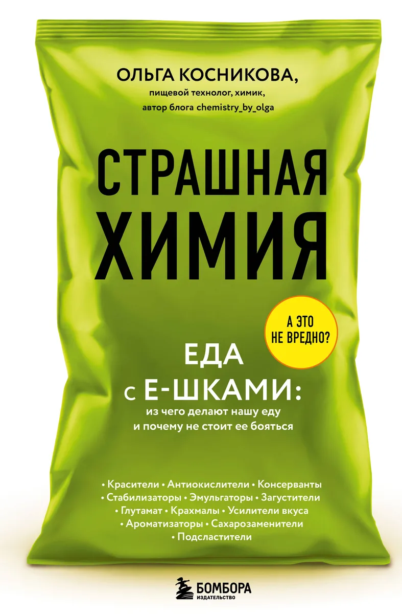 Страшная химия: Еда с Е-шками. Из чего делают нашу еду и почему не стоит ее бояться