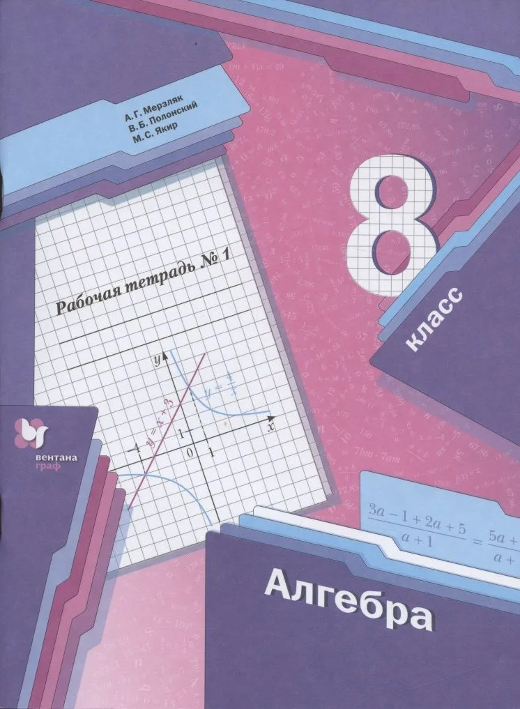 Алгебра. 8 класс. Рабочая тетрадь №1