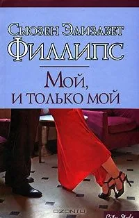 Мой, и только мой