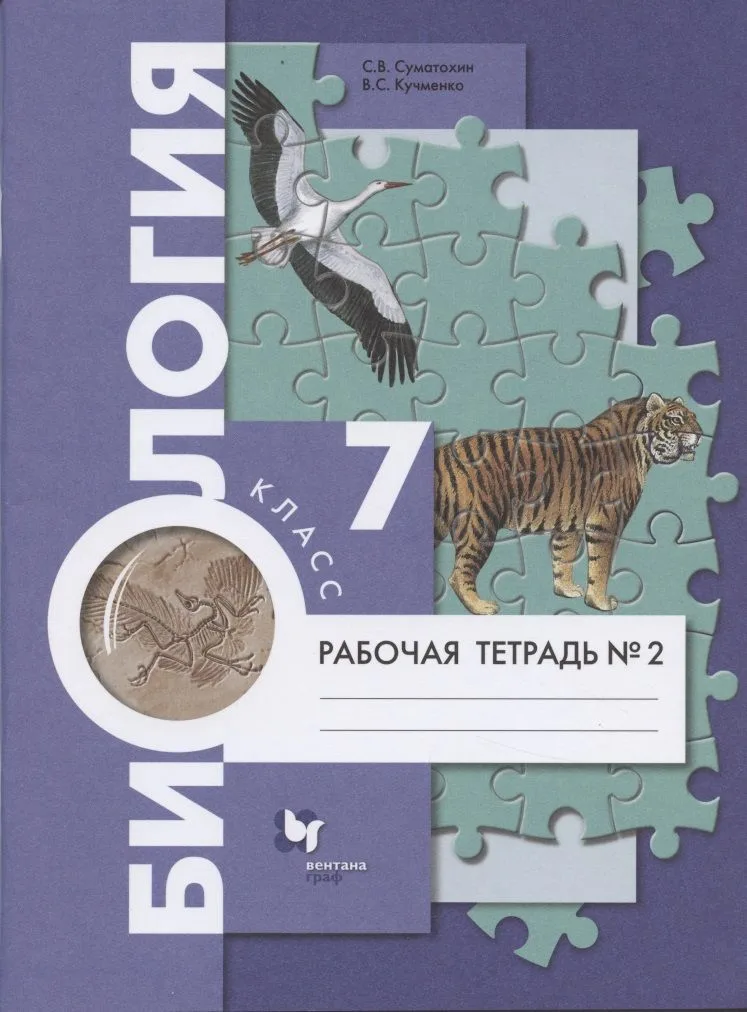 Биология. 7 класс. Рабочая тетрадь №2