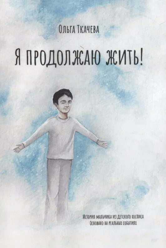 Я продолжаю жить!