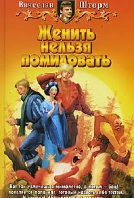 Женить нельзя помиловать