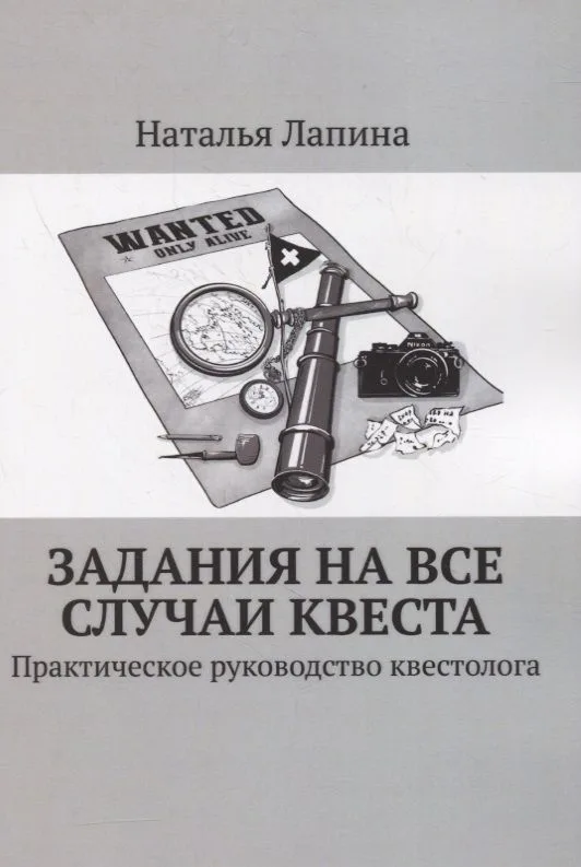 Задания на все случаи квеста. Практическое руководство квестолога