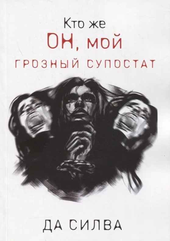 Кто же он, мой грозный супостат