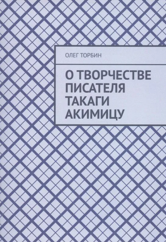 О творчестве писателя Такаги Акимицу