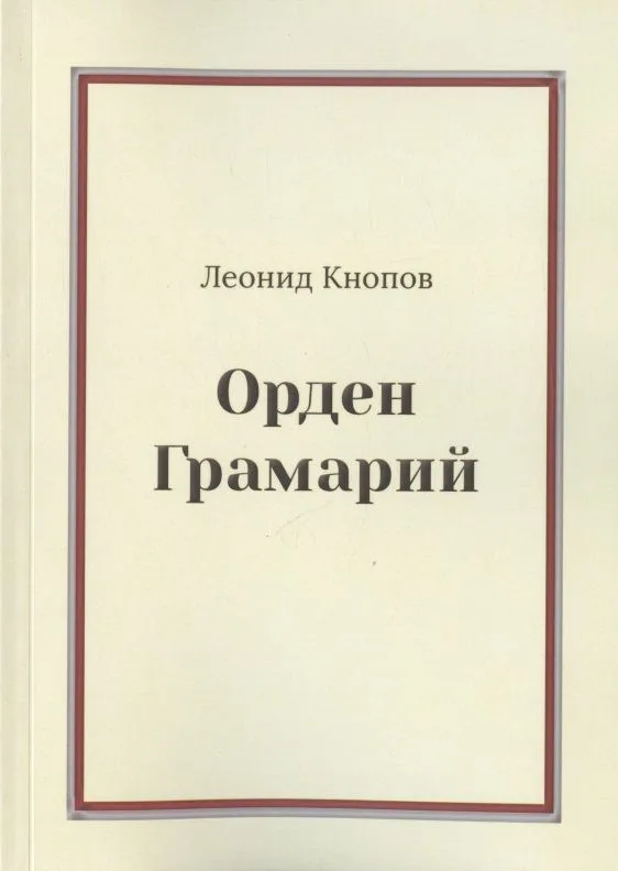 Орден Грамарий