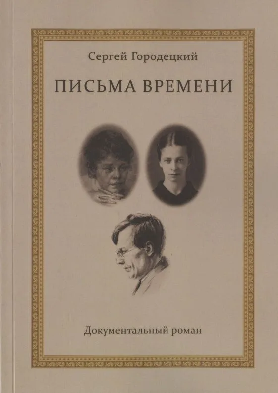Письма времени